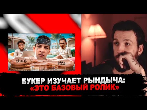 Видео: РЕАКЦИЯ БУКЕРА НА РОЛИК РЫНДЫЧА: KIZARU - МАМКИН ГАНГСТЕР