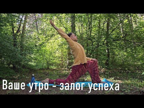 Видео: Практика «Идеальное утро»