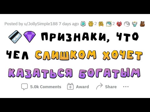 Видео: Как распознать НИЩЕБРОДА, который выдает себя за БОГАЧА