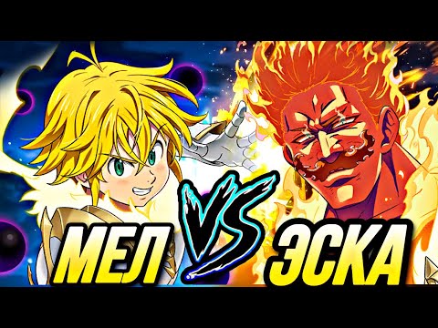 Видео: СРАВНЕНИЕ ТОПОВЫХ КОМАНД! ЭСКАНОР ПРОТИВ МЕЛИОДАСА ИЗ ЧИСТИЛИЩА | Seven Deadly Sins: Grand Cross
