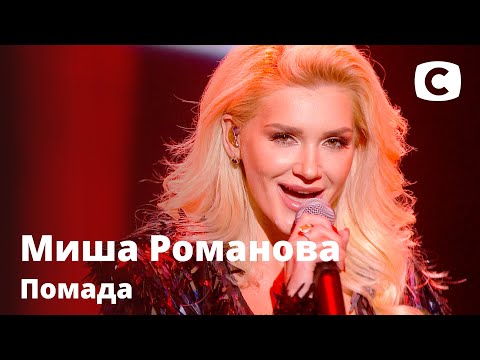 Видео: Миша Романова – Помада. Праздничный концерт к 8 марта от СТБ | 08.03.2021