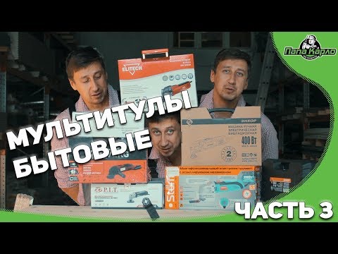 Видео: Тестим бытовые мультирезаки (ренноваторы)