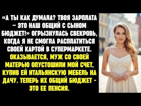 Видео: Свекровь думала, что моя зарплата - это ее общий с сыном бюджет. Теперь их общий бюджет - ее пенсия