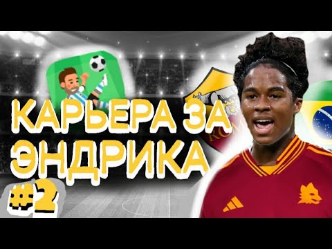 Видео: КАРЬЕРА ЗА ЭНДРИКА | #2 | WSC 🔥