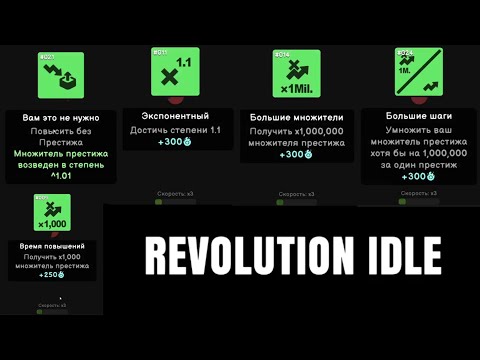 Видео: Получил много достижений! | Revolution Idle | 3 |