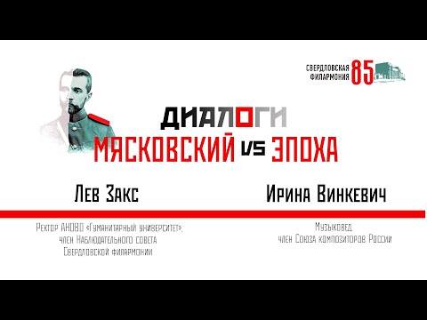 Видео: Мясковский vs Эпоха