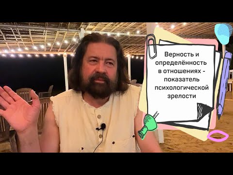 Видео: Верность и определённость в отношениях как показатель психологической зрелости