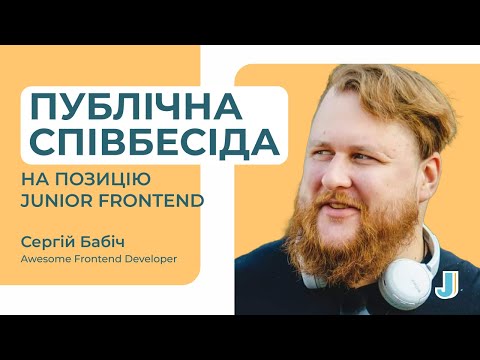 Видео: Публічна співбесіда Junior Frontend Developer