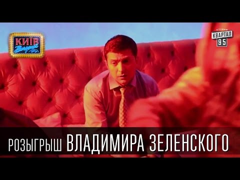 Видео: Розыгрыш Владимира Зеленского | Вечерний Киев, розыгрыши 2015