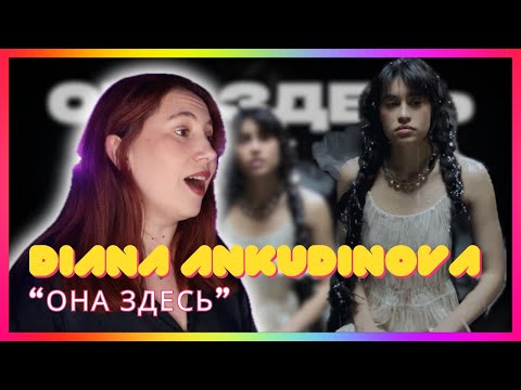 Видео: Diana Ankudinova "Она здесь" | Mireia Estefano Reaction Video