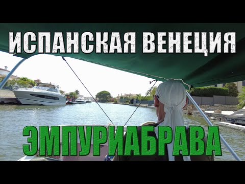 Видео: Эмпуриабрава - "Испанская Венеция". Курортный рай на Коста Брава!