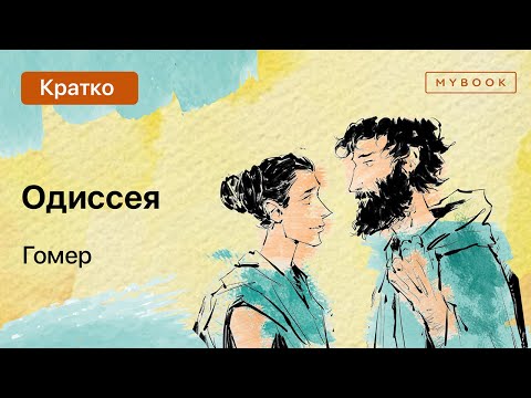 Видео: Краткое содержание - Одиссея