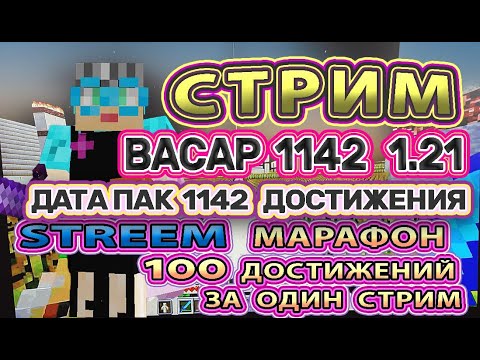 Видео: Майнкрафт марафон 100 достижений за стрим | полет на границу мира 1142 достижения BACAP | стрим #164