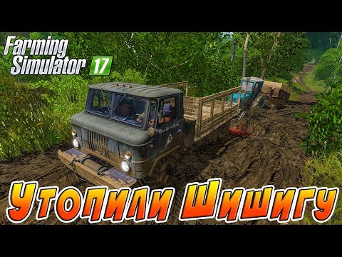 Видео: ПОЕХАЛИ ВЫТАСКИВАТЬ ТРАКТОР И УТОПИЛИ ГАЗ 66! FARMING SIMULATOR 17