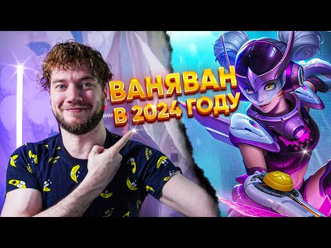 Видео: ПРЕКРАСНАЯ ВАНВАН В 2024 ГОДУ! 🔥 | MOBILE LEGENDS: BANG BANG | STigmaT.