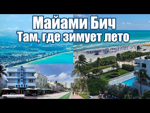 Видео: Майами Бич. Самый знаменитый курорт США. Почему здесь зимуют канадцы?