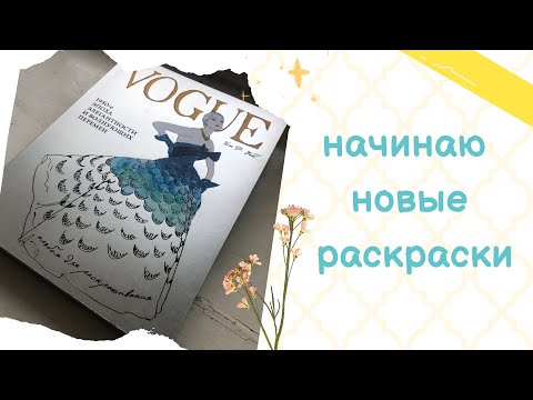Видео: Новые раскраски и как я начинаю их | Раскраски антистресс