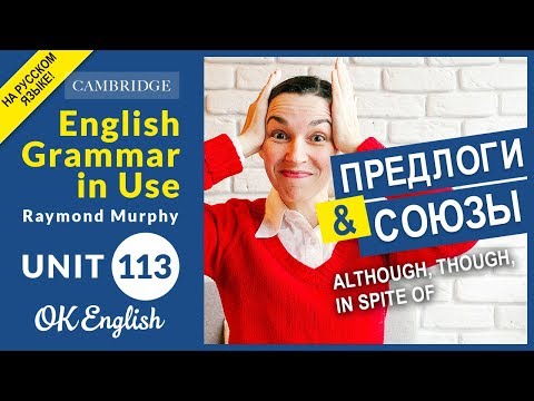 Видео: Unit 113 Союзы и предлоги: although though in spite of | Английский среднего уровня | OK English