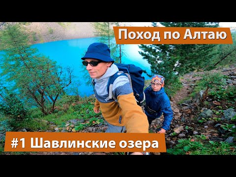 Видео: Поход по Алтаю на Шавлинские озера. Серия 1