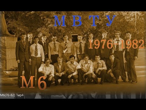 Видео: МВТУ М6 (76-82)