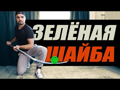 Видео: УПРАЖНЕНИЯ ДЛЯ ХОККЕИСТОВ! ДРИБЛИНГ С КЛЮШКОЙ В ДВИЖЕНИИ. ТРЕНИРУЕМСЯ ДОМА С GREEN BISCUIT.
