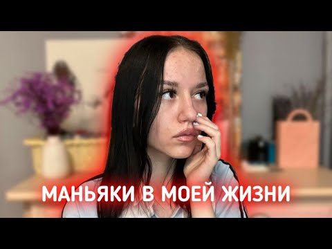 Видео: МАНЬЯКИ. ИСТОРИИ ИЗ ЖИЗНИ!