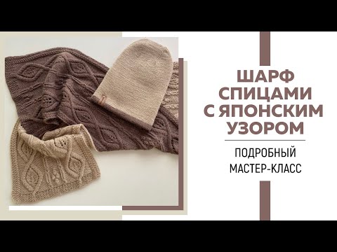 Видео: АЖУРНЫЙ ШАРФ СПИЦАМИ С ЯПОНСКИМ УЗОРОМ «ЛИСТЬЯ» || Очень подробный мастер-класс ||