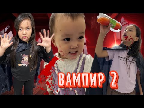Видео: АДИЯМЕН АЯУДА ВАМПИРГЕ АЙНАЛЫП.КЕТТІ 2- БӨЛІМ 😱😭#challenge #baby #funny