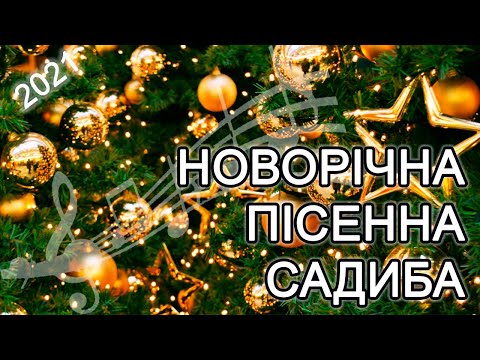 Видео: Новорічна Пісенна садиба