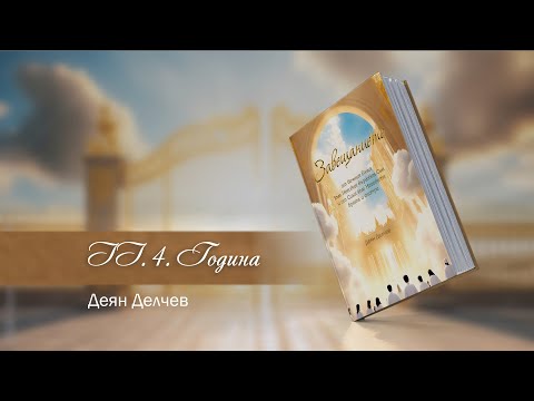 Видео: II.4. Година