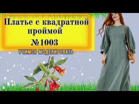 Видео: Платье с пышным Рукавом и квадратной проймой № 1003