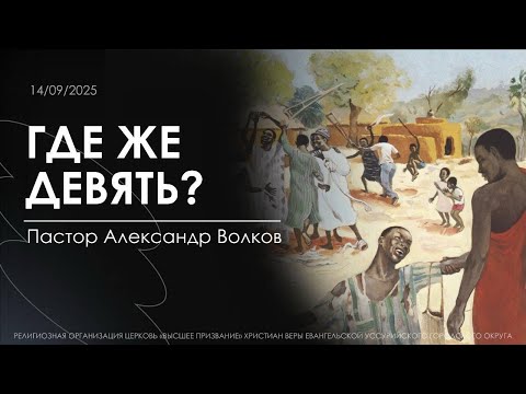 Видео: Где же девять? Пастор Александр Волков. 14.09.2025