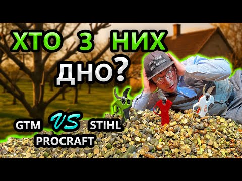 Видео: ПОЗОР 😤 GTM / STIHL / ProCraft / Який Акумуляторний Секатор Вибрати