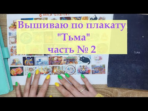 Видео: Вышиваю задания по плакату "Тьма" Часть № 2 #вышивкакрестиком #вышивка #тьмавышивка