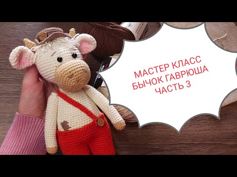Видео: Бычок Гаврюша. Мастер класс.Часть 3.