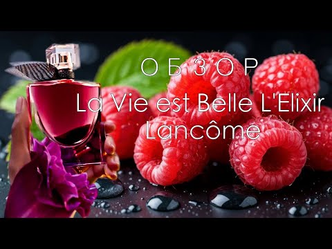 Видео: Обзор La Vie est Belle L'Elixir Lancôme | Малина в аромате.