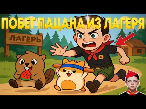 Видео: МЫ СБЕЖАЛИ ИЗ ЛЕТНЕГО ЛАГЕРЯ! ПОБЕГ СКУЛБОЙ ПАЦАНА 3