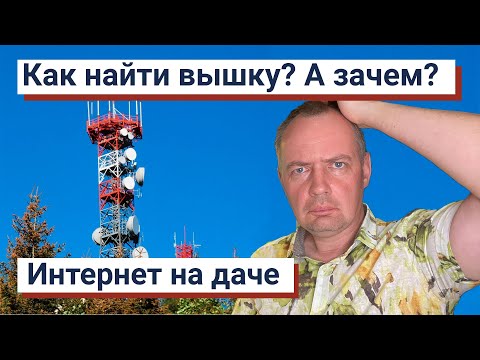 Видео: Как найти вышку сотовой связи? А зачем? - Интернет на даче
