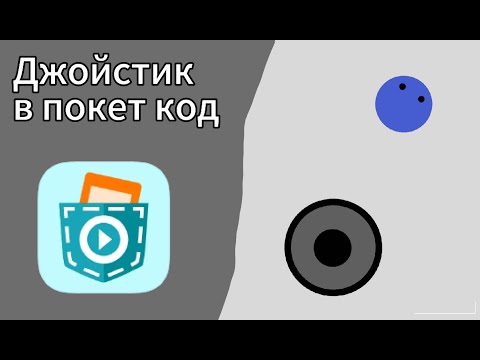 Видео: Как сделать джойстик в покет код