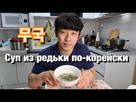 Видео: КАК КОРЕЙЦЫ ГОТОВЯТ СУП ИЗ РЕДЬКИ? 무국/ ПРОСТОЙ РЕЦЕПТ/ НИКОЛАЙ ПО-КОРЕЙСКИ