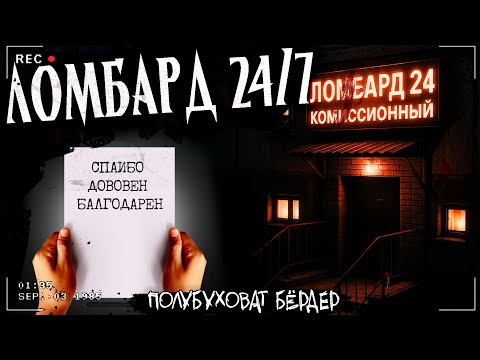 Видео: ЛОМБАРД 24/7 | СТРАШНАЯ ИСТОРИЯ ИЗ ГЛУБИНКИ