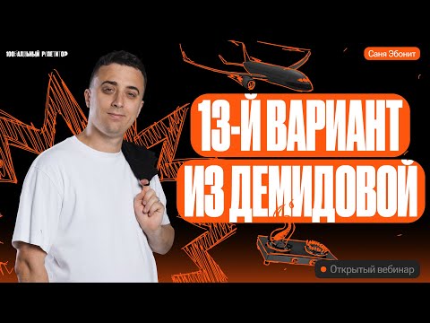 Видео: Решаем 13й Вариант из Демидовой | ЕГЭ по физике 2024 | Саня Эбонит