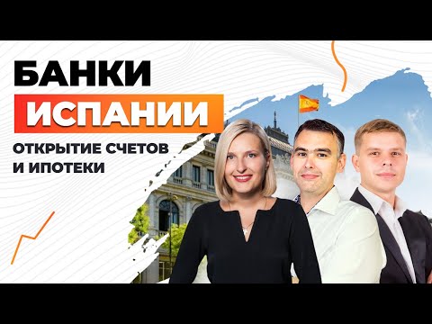 Видео: БАНКИ ИСПАНИИ – ОСОБЕННОСТИ РАБОТЫ. КАК ОТКРЫТЬ СЧЕТ В БАНКЕ ИСПАНИИ?