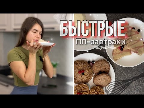 Видео: быстрые рецепты ПП-завтраков|готовим вместе