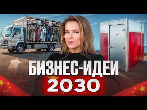 Видео: НОВЕЙШИЕ бизнес-идеи 2030! Какие стартапы БУДУТ популярны в новом году?