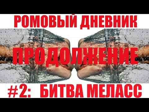 Видео: РОМ. Дневник. #2: Битва меласс - ПРОДОЛЖЕНИЕ