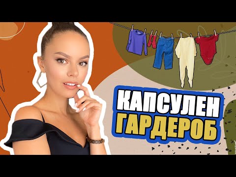 Видео: АЛГОРИТЪМ ЗА СЪЗДАВАНЕ НА КАПСУЛЕН ГАРДЕРОБ | ♡