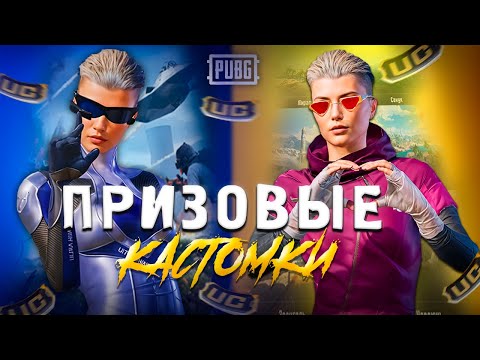 Видео: ❗️❗️ПРИЗОВЫЕ КАСТОМКИ ОТ 𝐌𝐞𝐞𝐭𝐘𝐨𝐮𝐫𝐌𝐚𝐤𝐞𝐫𝐬❗️❗️