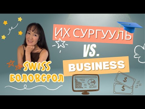Видео: Их сургууль vs Бизнес: Аль нь ирээдүйтэй вэ?