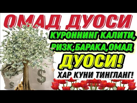 Видео: МАНА ШУ ОЯТНИ БИР МАРТА ТИНГЛАШНИНГ ЎЗИ ЕТАРЛИ ❗ РИЗҚ ЭШАГИНИ ОЧУВЧИ ЗИКР, ТЕЗ БОЙЛИК ДУОСИ